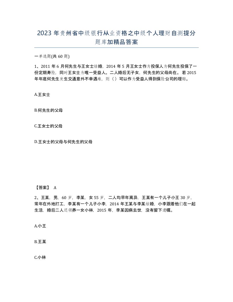 2023年贵州省中级银行从业资格之中级个人理财自测提分题库加答案