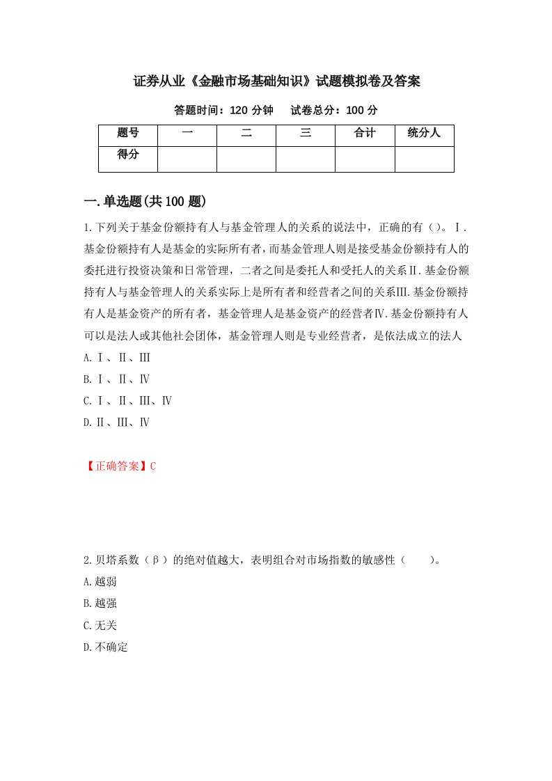 证券从业金融市场基础知识试题模拟卷及答案第11版