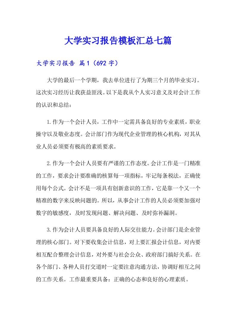 大学实习报告模板汇总七篇