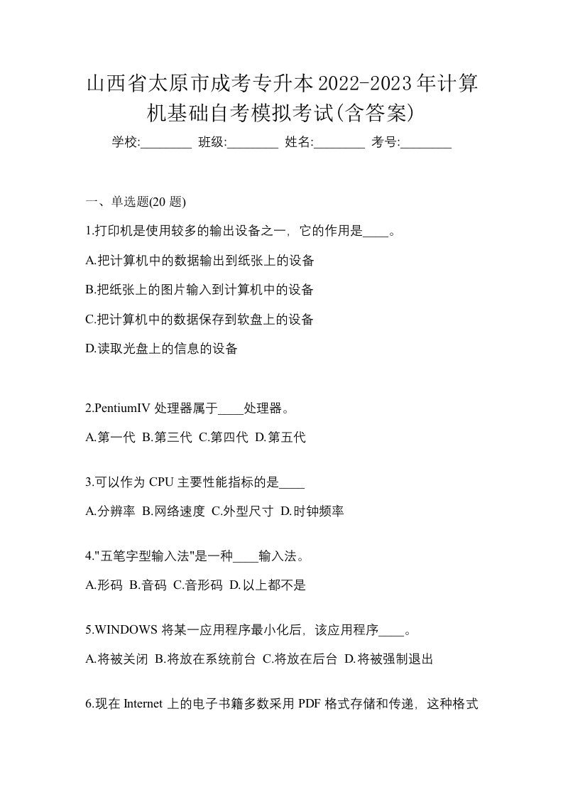 山西省太原市成考专升本2022-2023年计算机基础自考模拟考试含答案