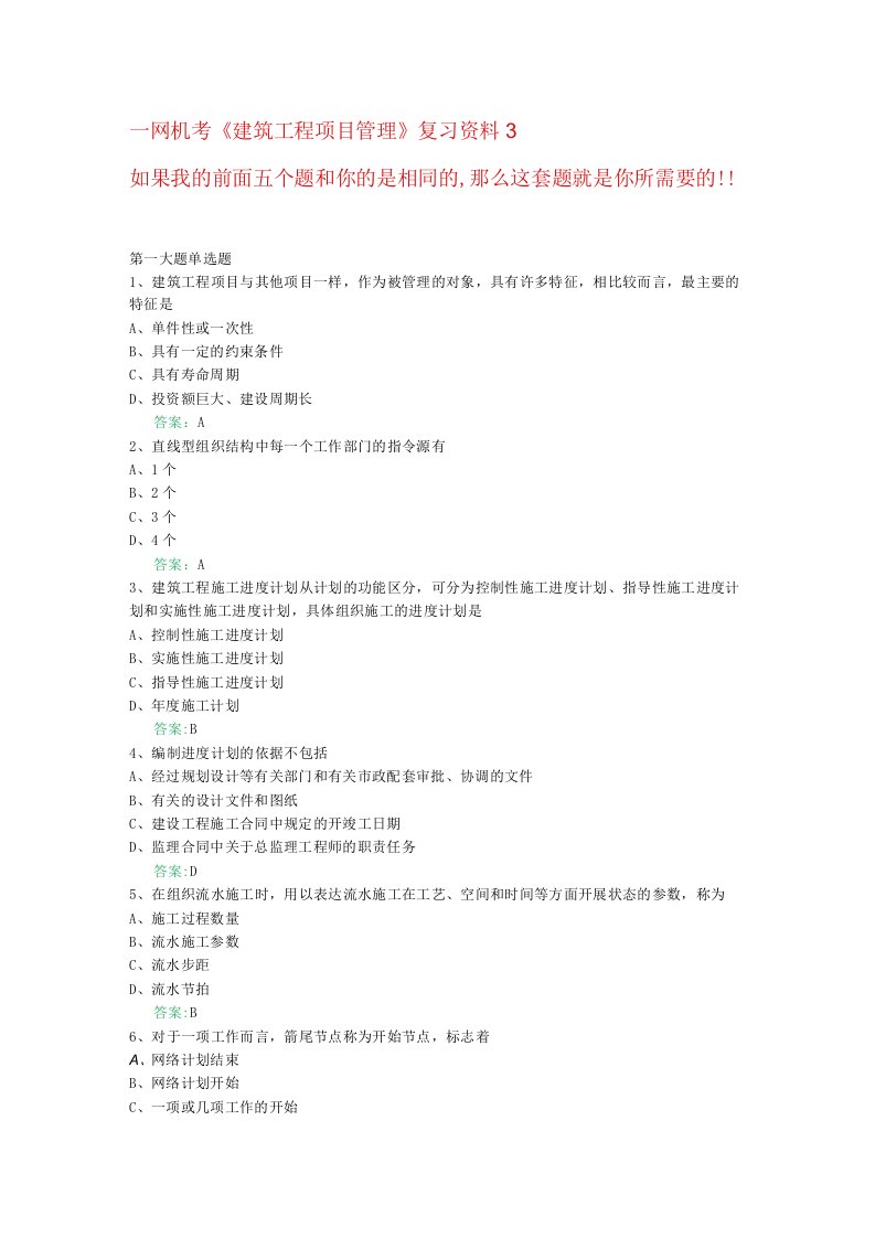 一网机考建筑工程项目管理复习资料3