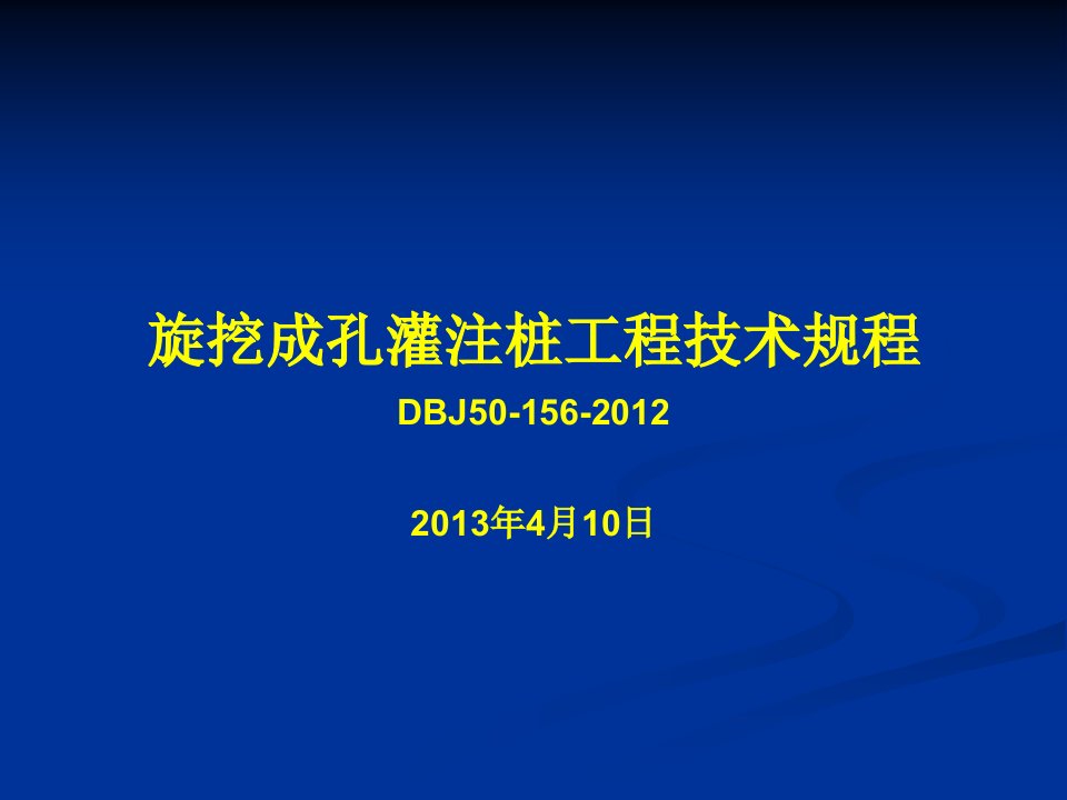 旋挖成孔灌注桩工程技术规程