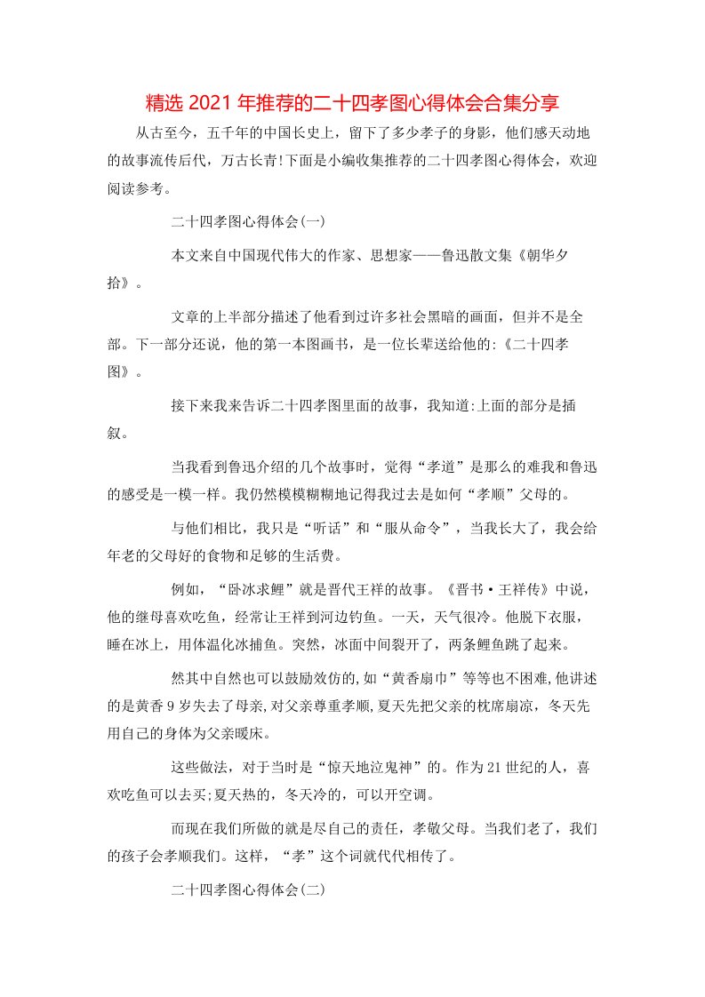 精选2021年推荐的二十四孝图心得体会合集分享