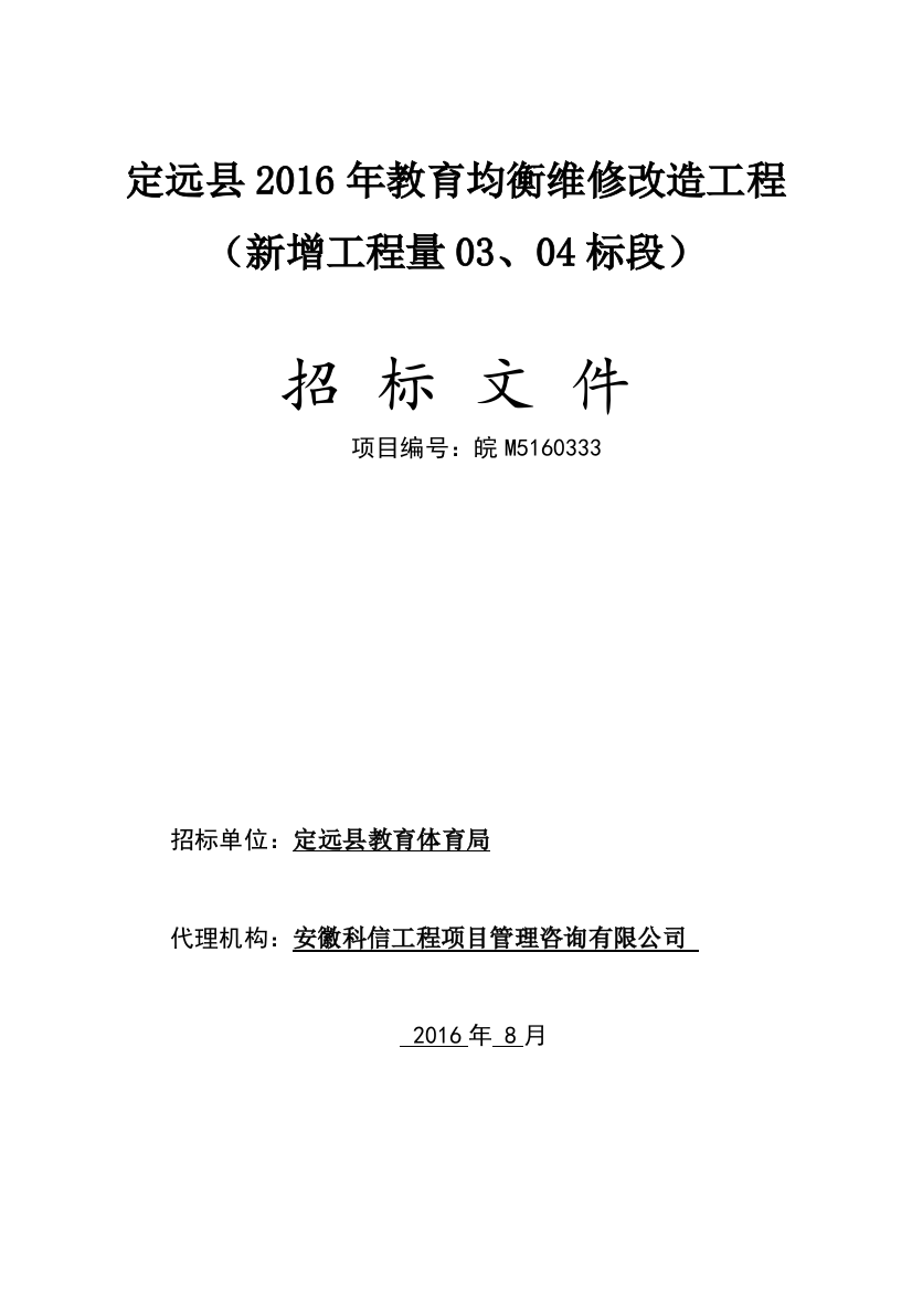 定远县XXXX年教育均衡维修改造工程(新增工程量004标段)招标文件