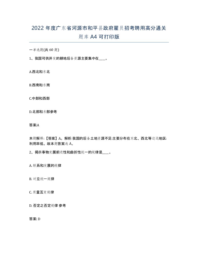 2022年度广东省河源市和平县政府雇员招考聘用高分通关题库A4可打印版