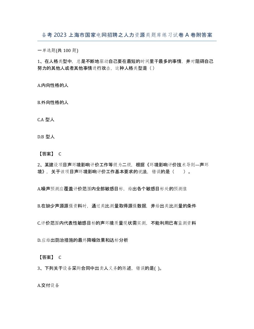 备考2023上海市国家电网招聘之人力资源类题库练习试卷A卷附答案