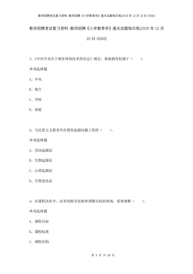 教师招聘考试复习资料-教师招聘小学教育学通关试题每日练2019年12月10日-8160