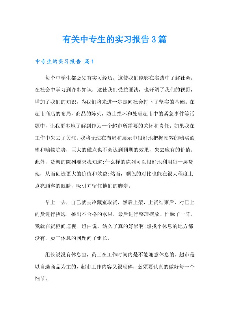 有关中专生的实习报告3篇