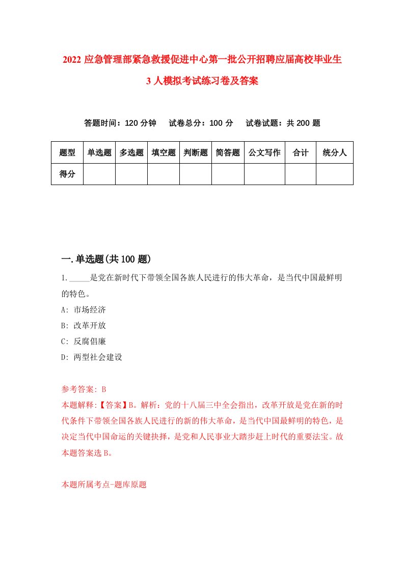 2022应急管理部紧急救援促进中心第一批公开招聘应届高校毕业生3人模拟考试练习卷及答案第7套