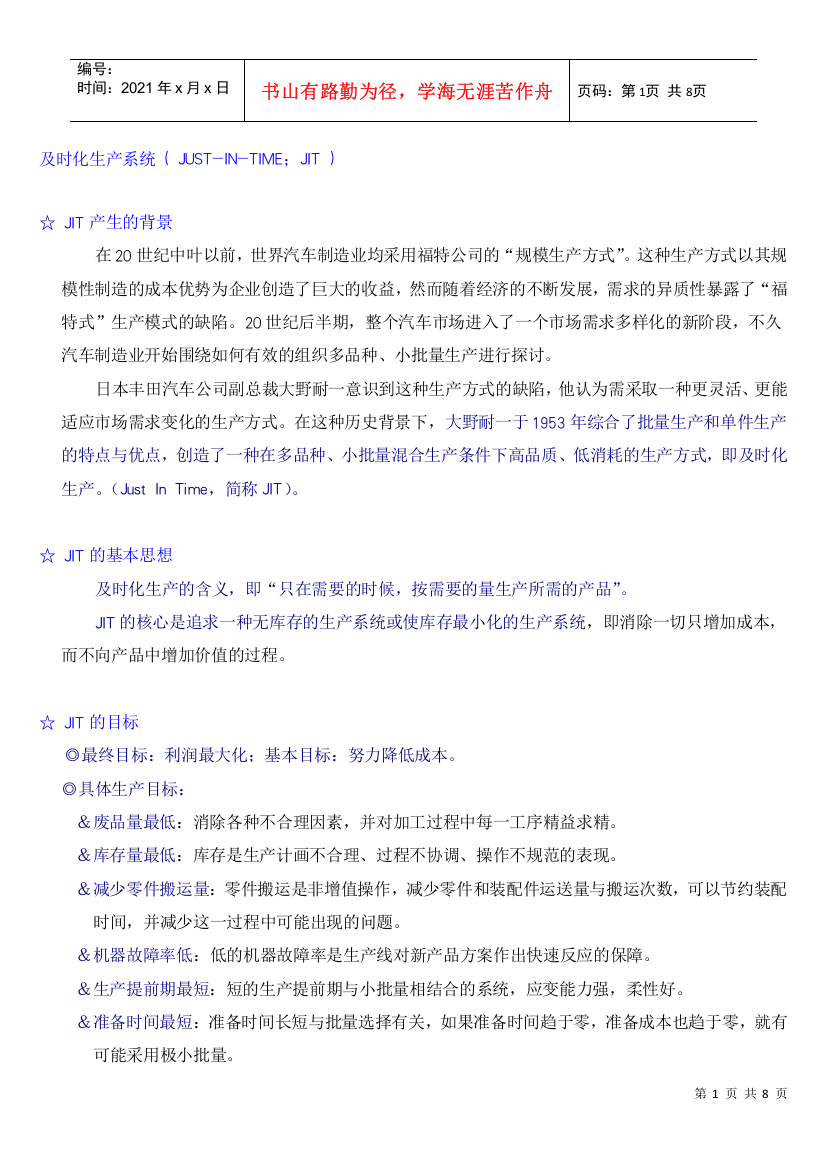 JIT及时化生产系统(DOC8)