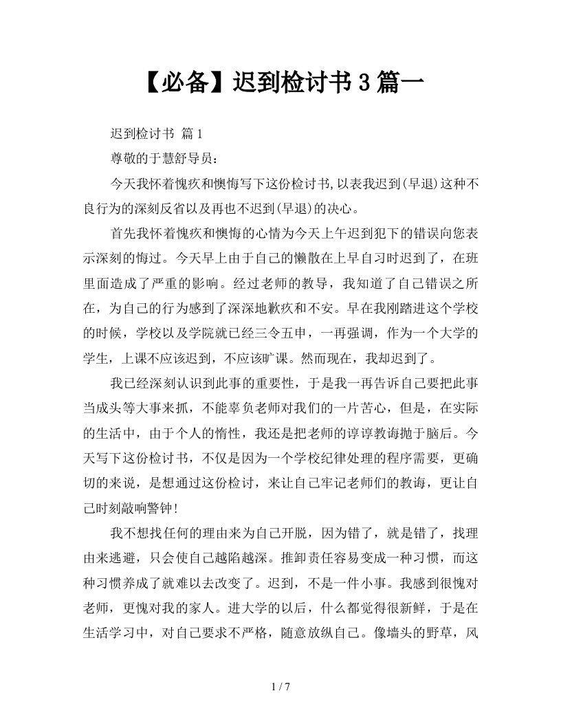 必备迟到检讨书3篇一新