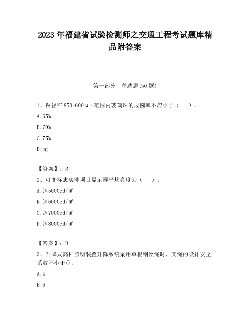 2023年福建省试验检测师之交通工程考试题库精品附答案