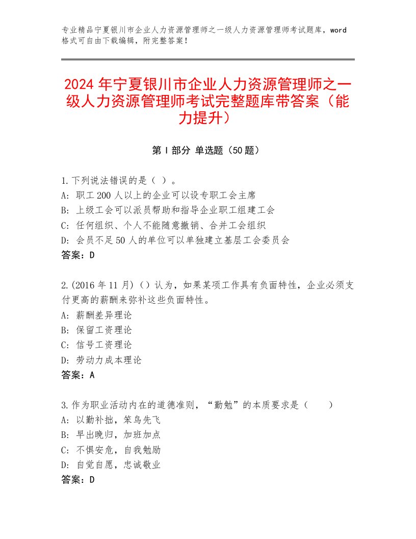 2024年宁夏银川市企业人力资源管理师之一级人力资源管理师考试完整题库带答案（能力提升）