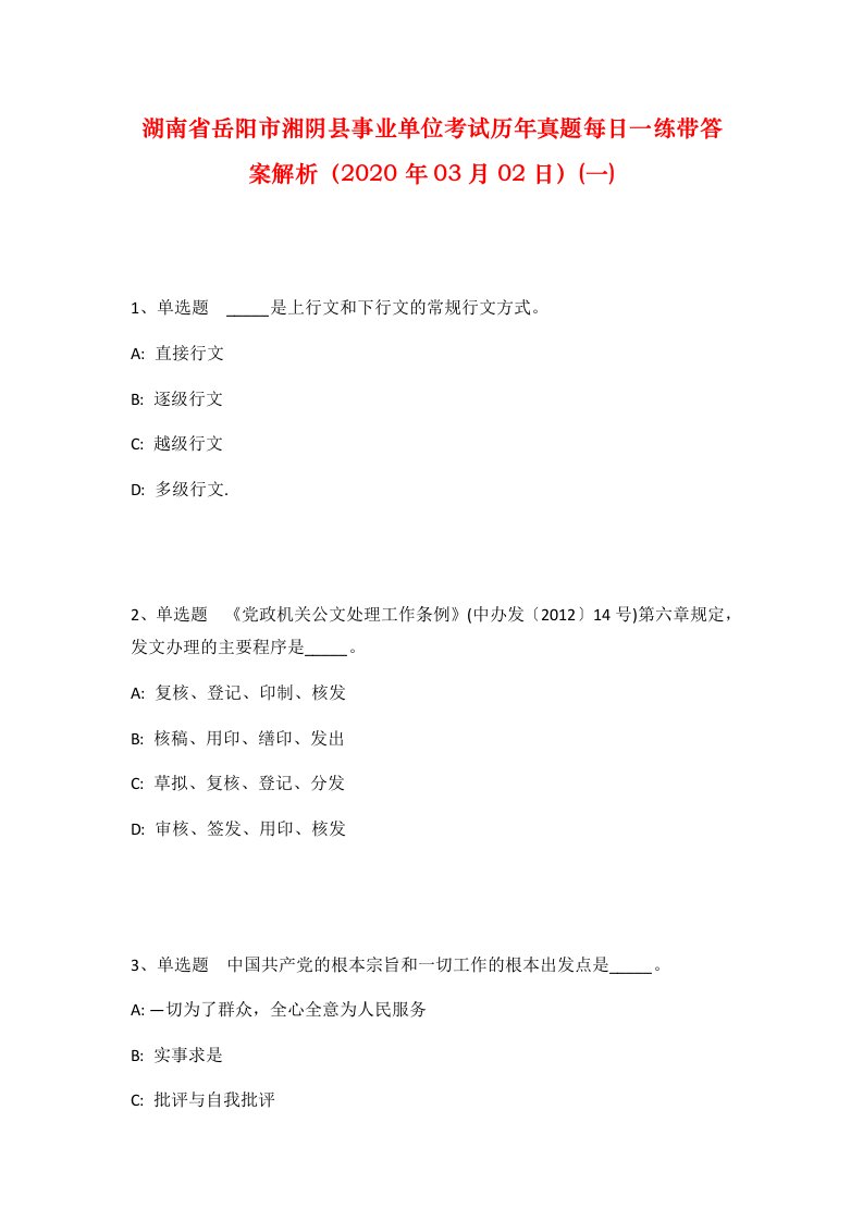 湖南省岳阳市湘阴县事业单位考试历年真题每日一练带答案解析2020年03月02日一