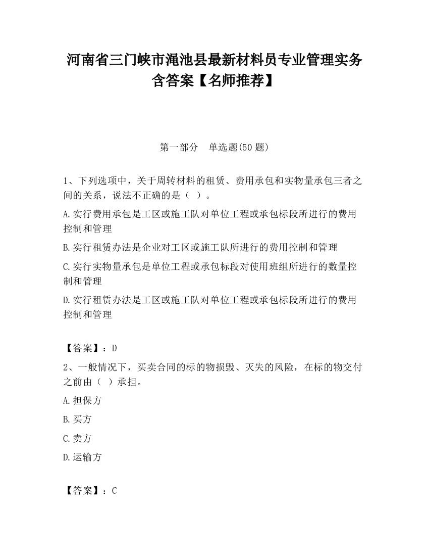 河南省三门峡市渑池县最新材料员专业管理实务含答案【名师推荐】