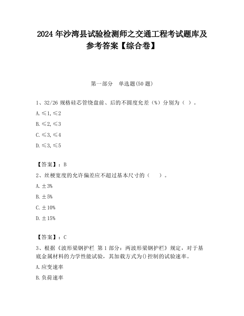 2024年沙湾县试验检测师之交通工程考试题库及参考答案【综合卷】