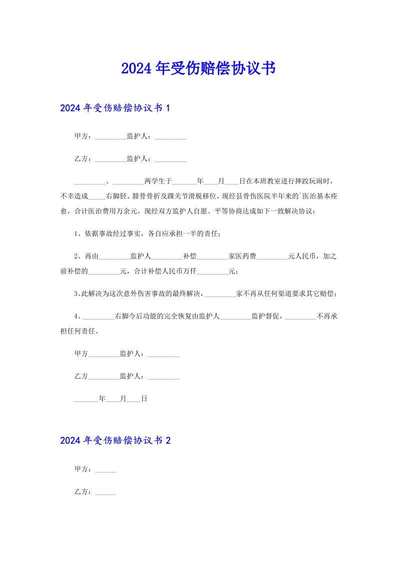 （实用模板）2024年受伤赔偿协议书