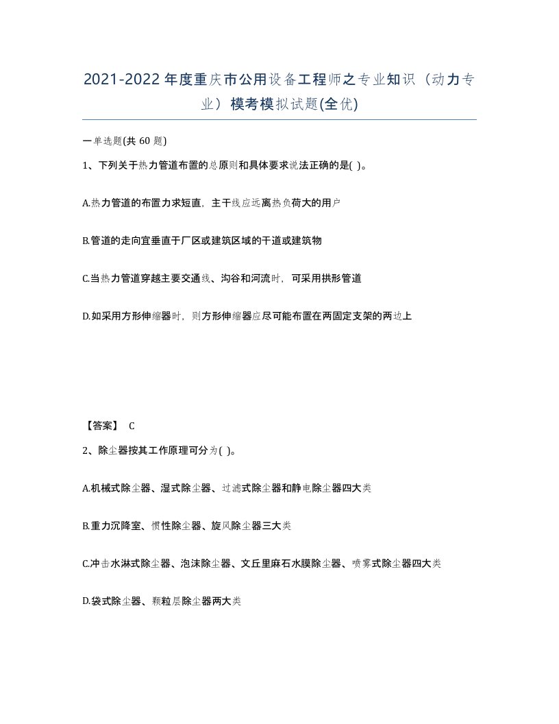 2021-2022年度重庆市公用设备工程师之专业知识动力专业模考模拟试题全优