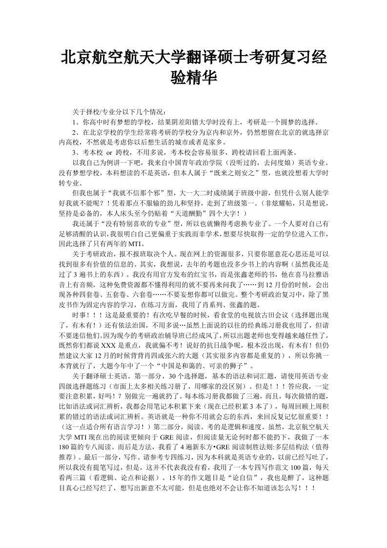 北京航空航天大学翻译硕士考研复习经验精华