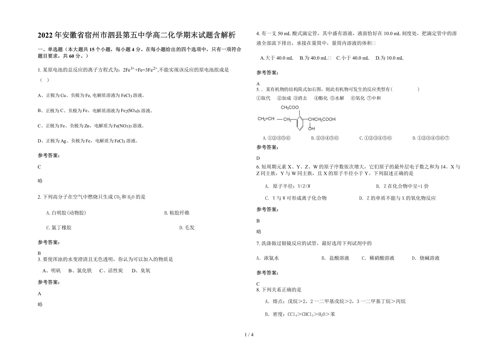 2022年安徽省宿州市泗县第五中学高二化学期末试题含解析