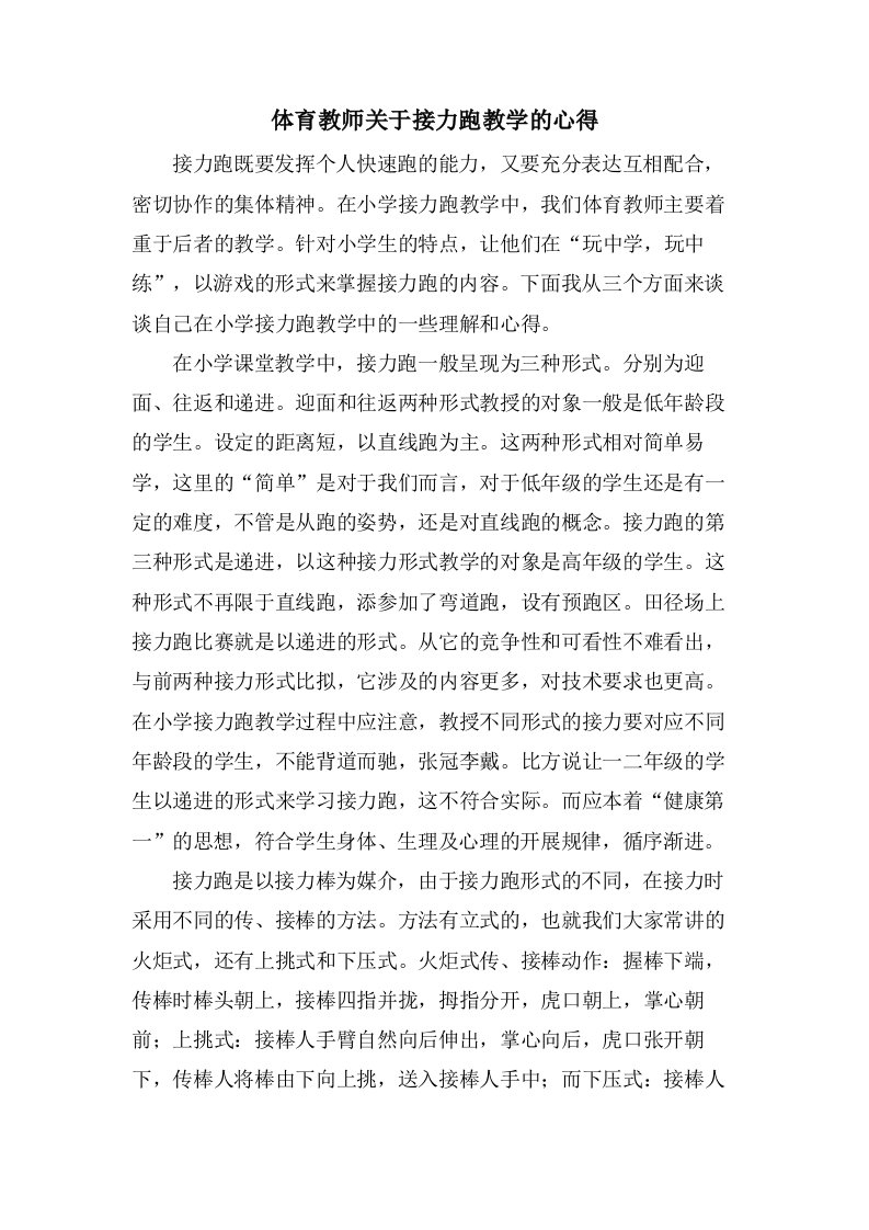 体育教师关于接力跑教学的心得