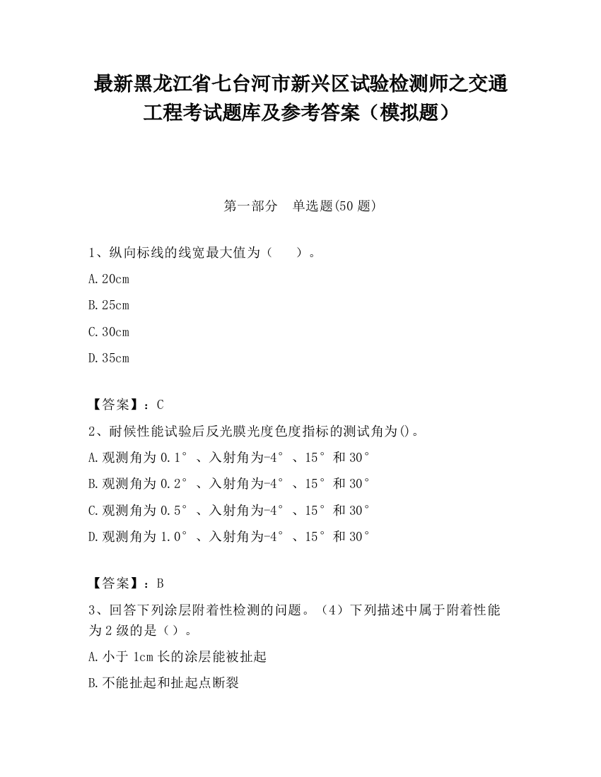 最新黑龙江省七台河市新兴区试验检测师之交通工程考试题库及参考答案（模拟题）