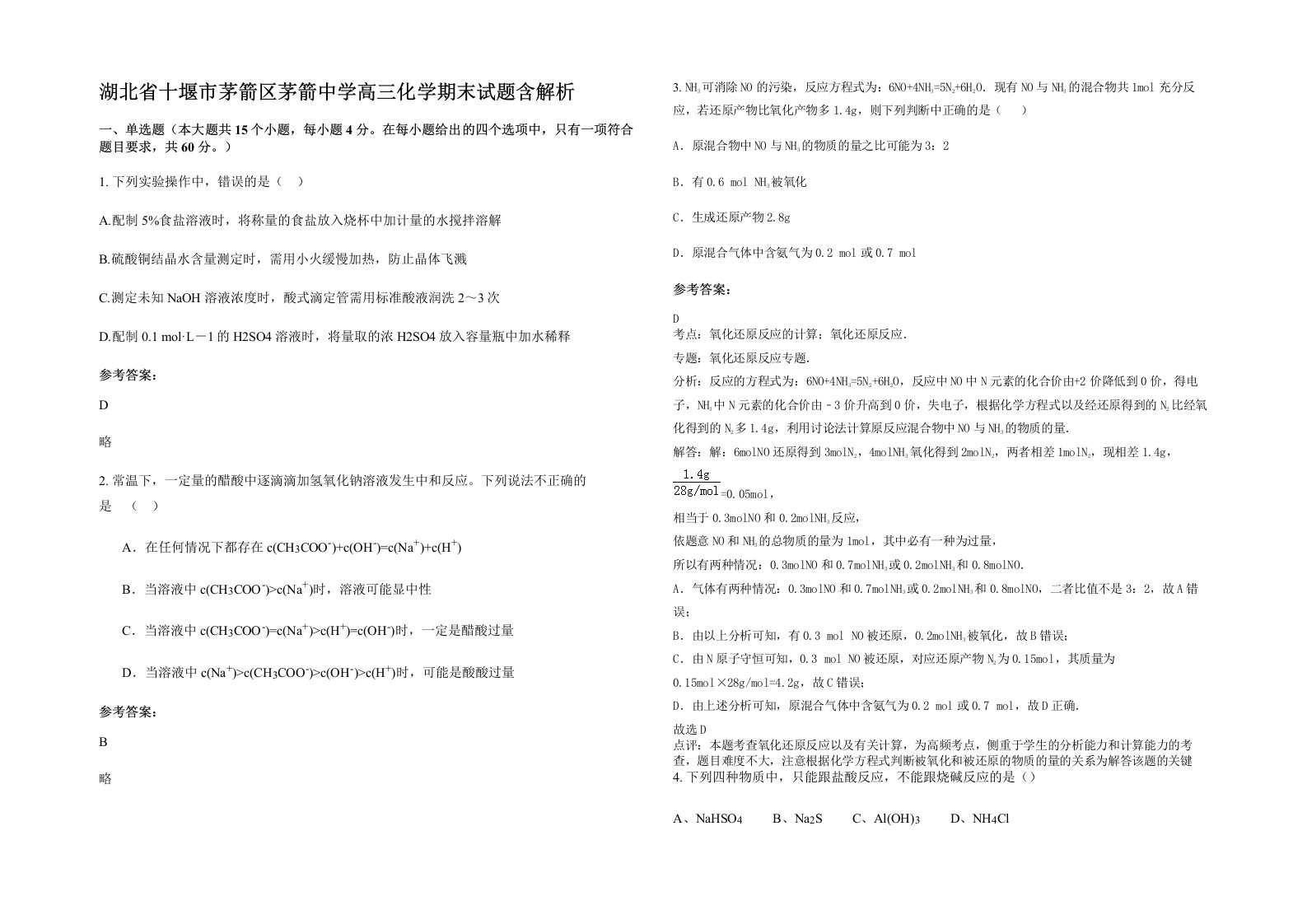 湖北省十堰市茅箭区茅箭中学高三化学期末试题含解析