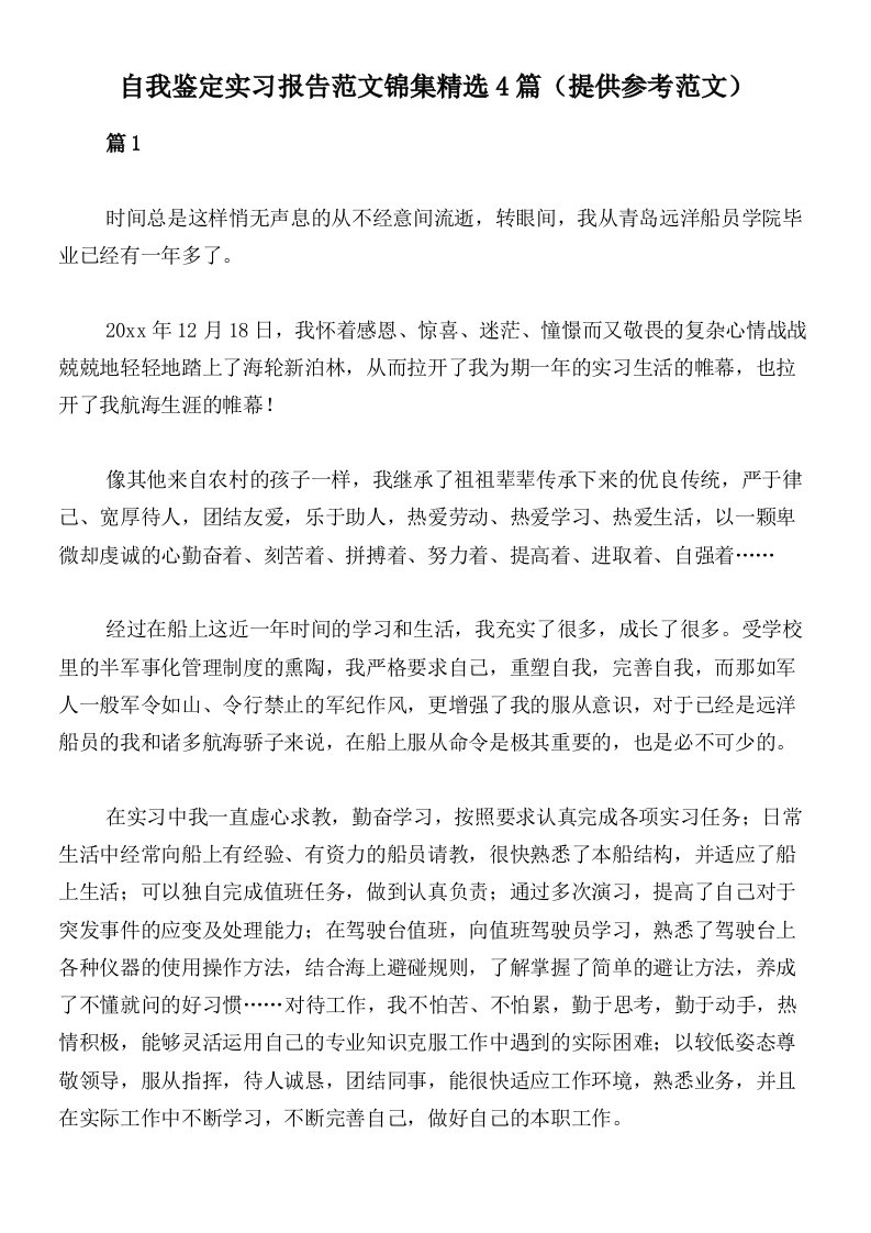 自我鉴定实习报告范文锦集精选4篇（提供参考范文）