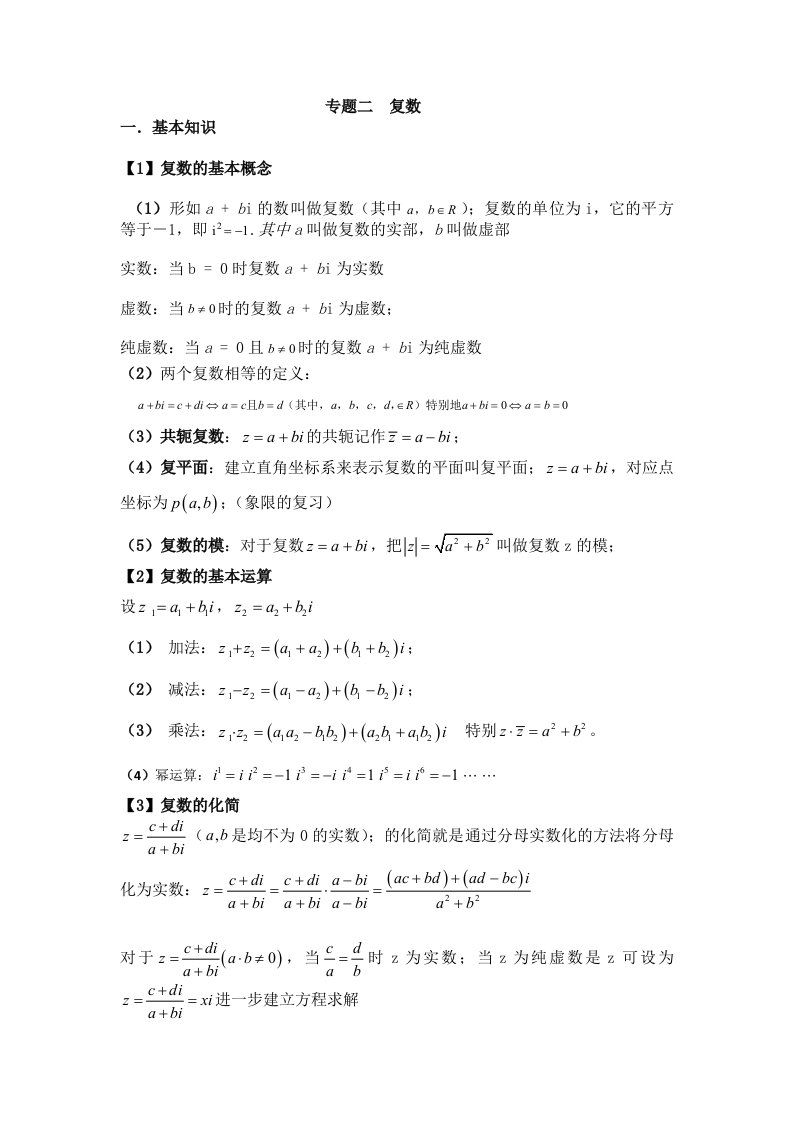 高中数学复数专题知识点整理和总结人教版