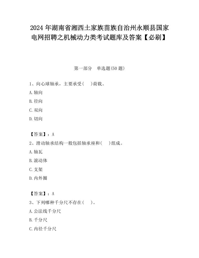 2024年湖南省湘西土家族苗族自治州永顺县国家电网招聘之机械动力类考试题库及答案【必刷】