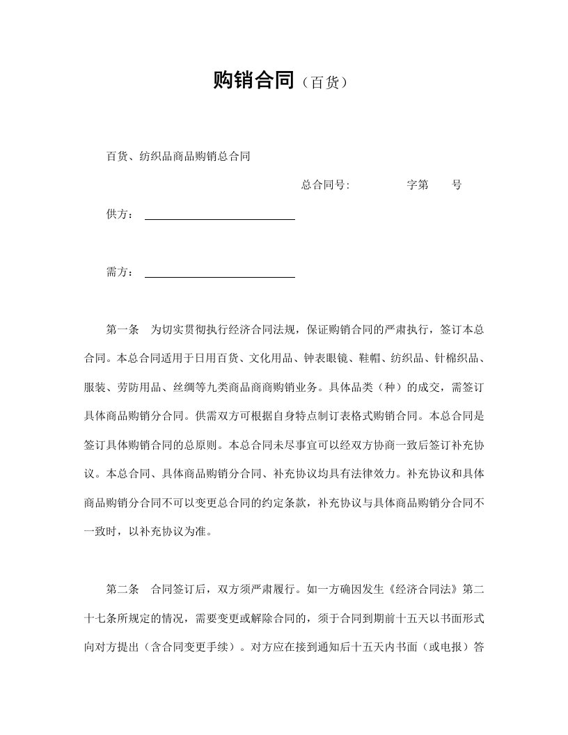 购销合同（百货）（DOC10页）