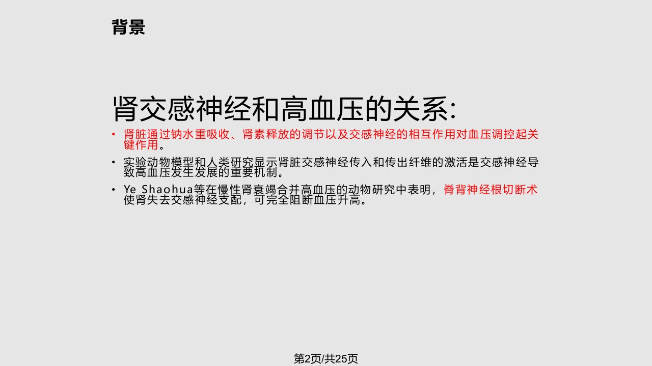 肾动脉交感神经射频消融术治疗顽固性高血压进展分析