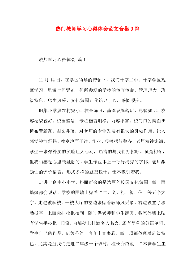 热门教师学习心得体会范文合集9篇