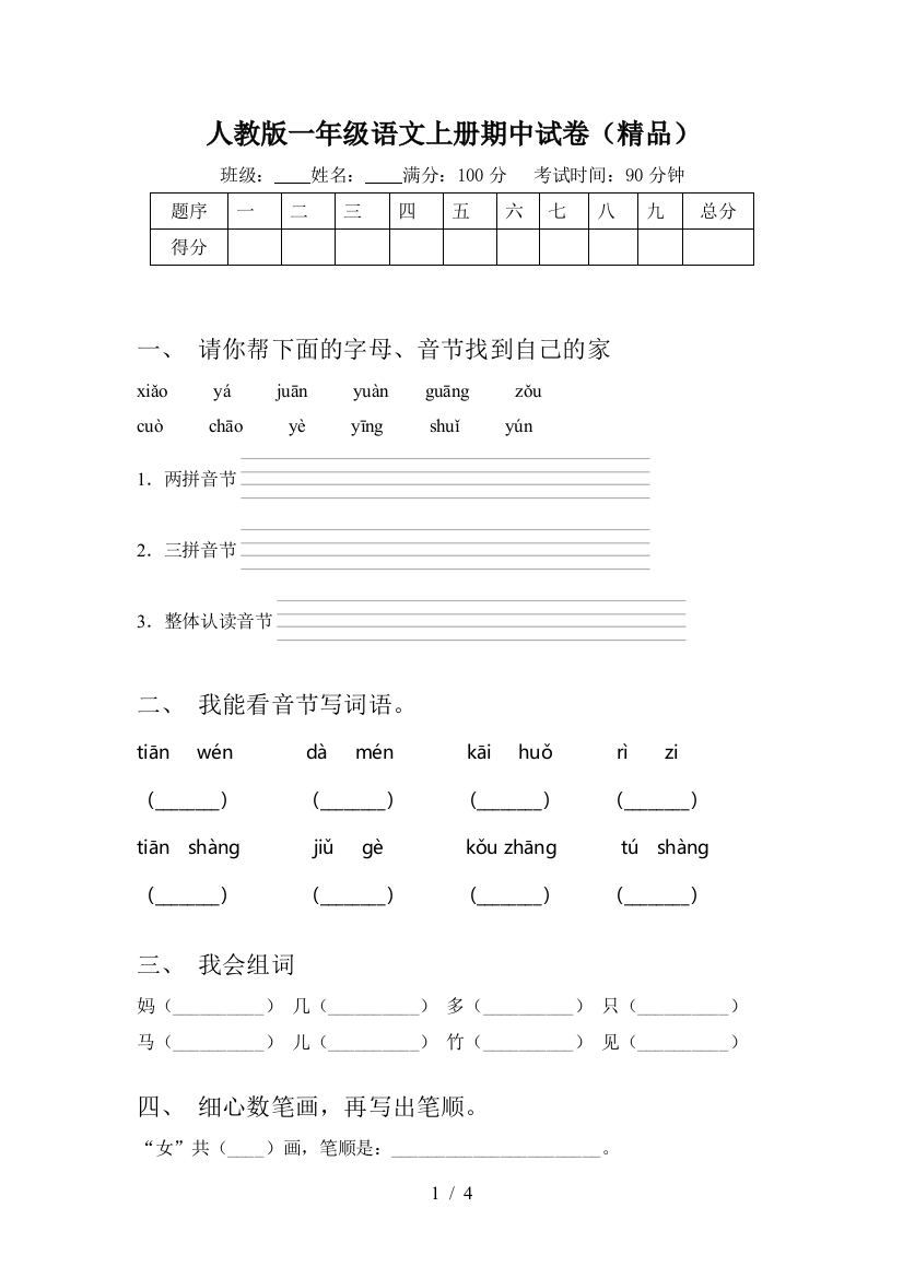 人教版一年级语文上册期中试卷(精品)