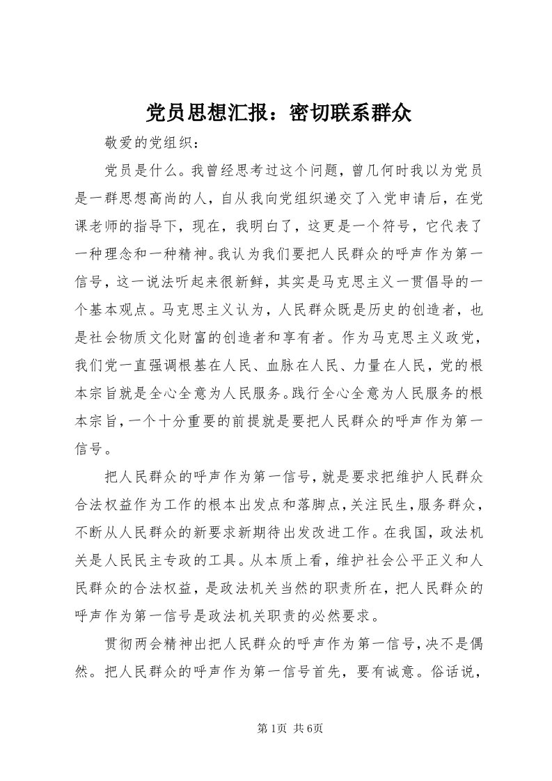 党员思想汇报：密切联系群众_4