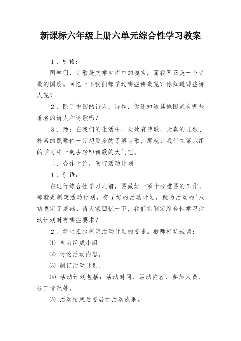 新课标六年级上册六单元综合性学习教案