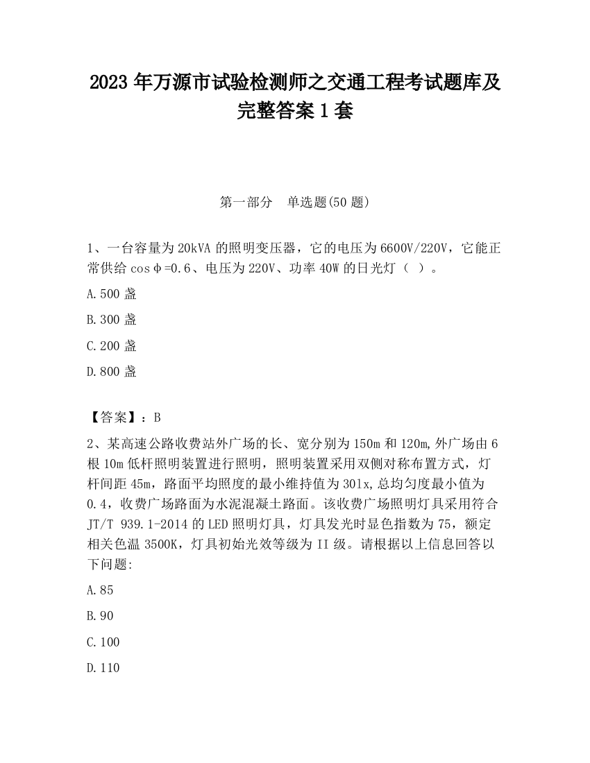 2023年万源市试验检测师之交通工程考试题库及完整答案1套