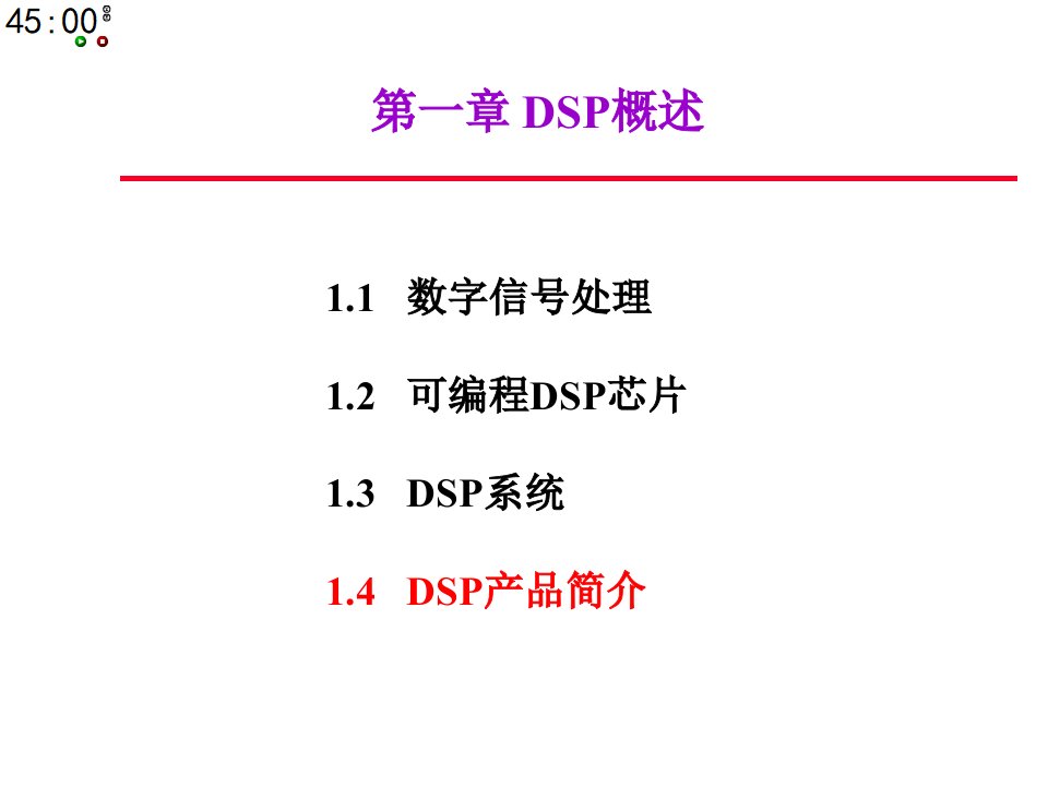 DSP原理与应用第1章DSP概述