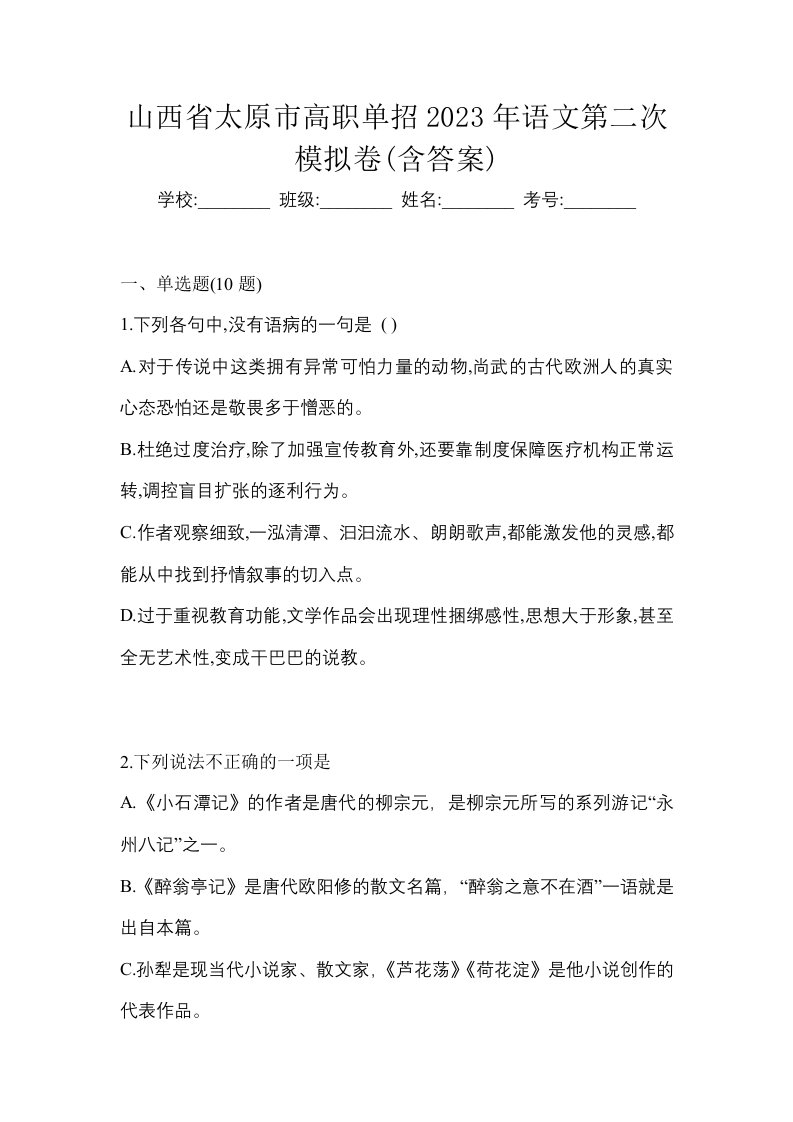 山西省太原市高职单招2023年语文第二次模拟卷含答案