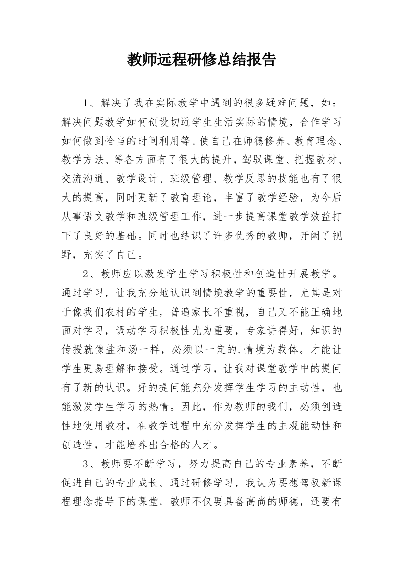 教师远程研修总结报告