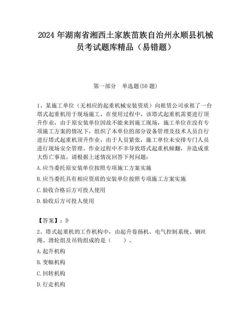 2024年湖南省湘西土家族苗族自治州永顺县机械员考试题库精品（易错题）