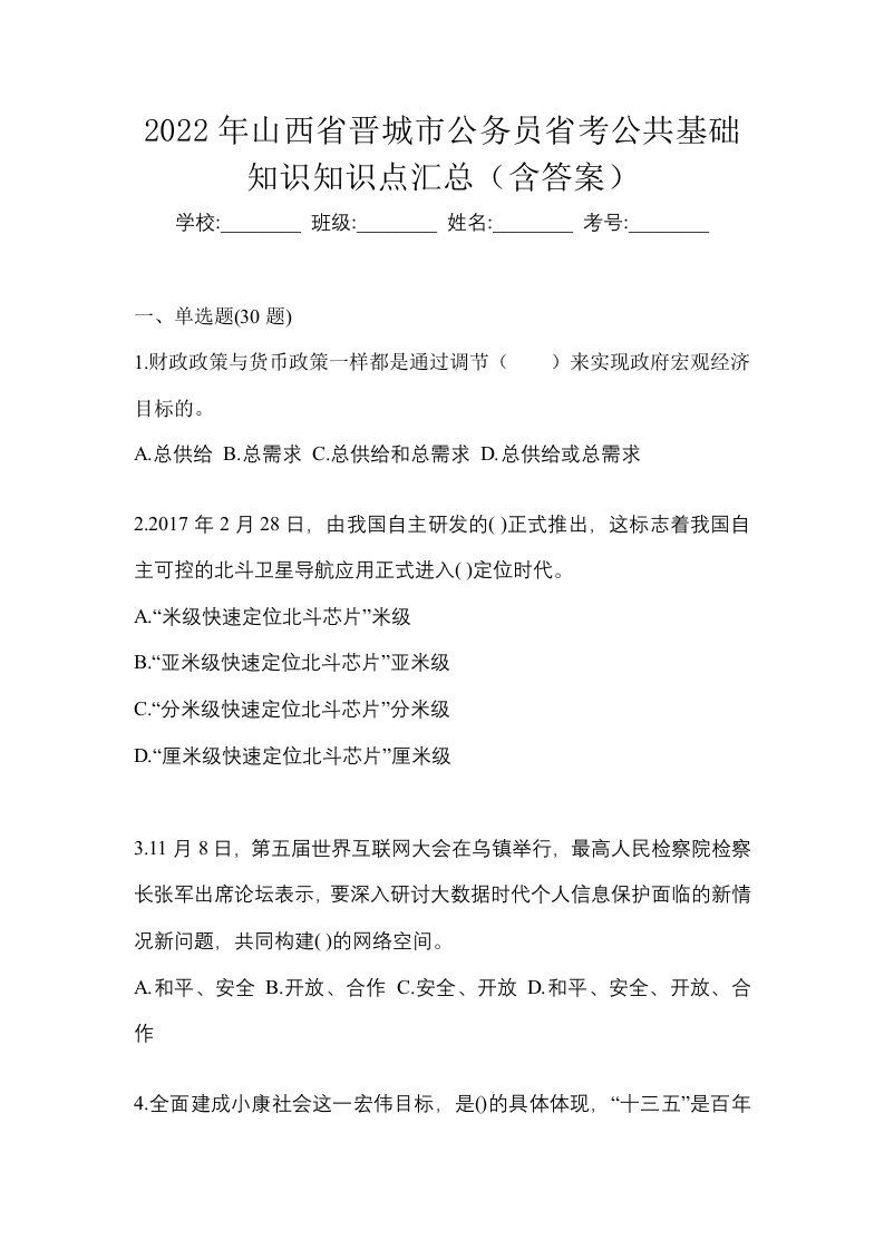 2022年山西省晋城市公务员省考公共基础知识知识点汇总含答案