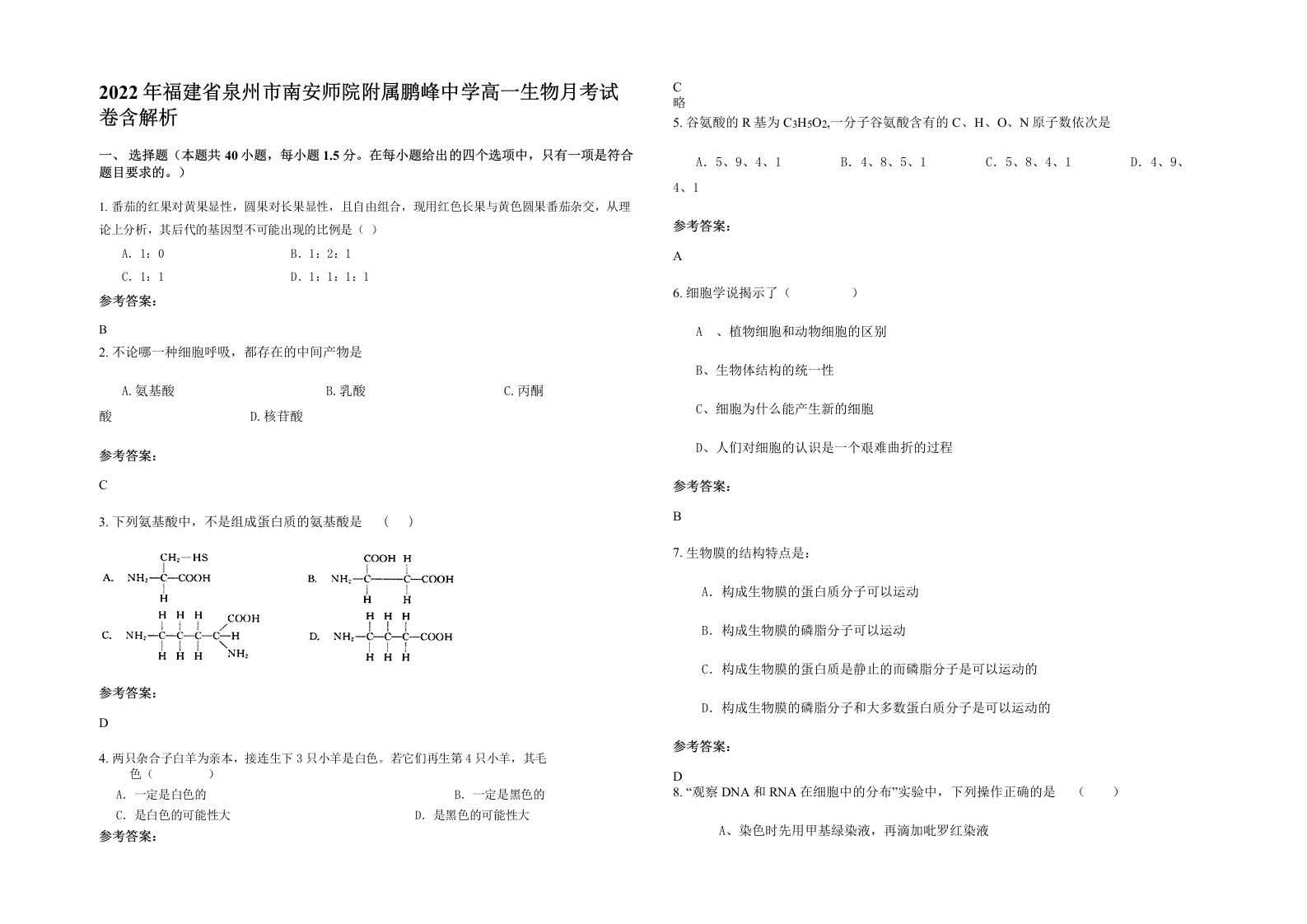 2022年福建省泉州市南安师院附属鹏峰中学高一生物月考试卷含解析