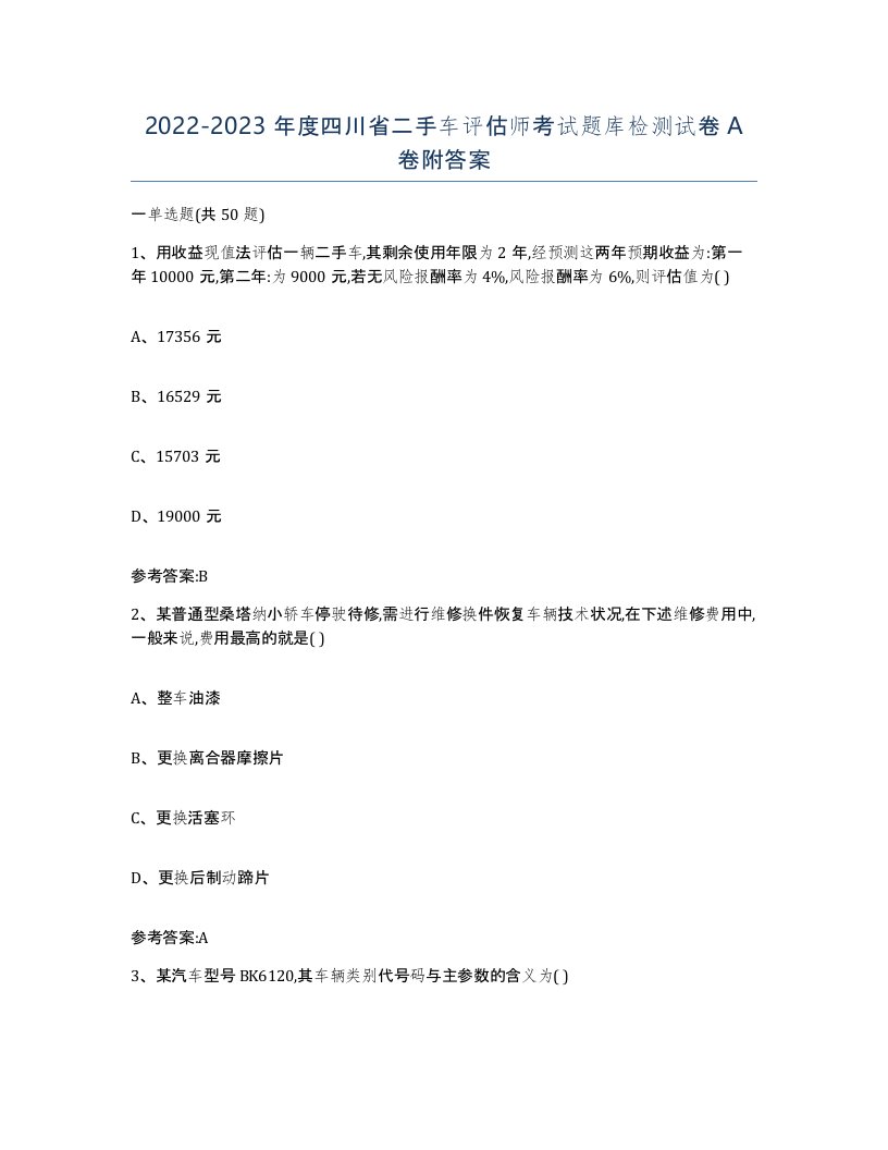 20222023年度四川省二手车评估师考试题库检测试卷A卷附答案