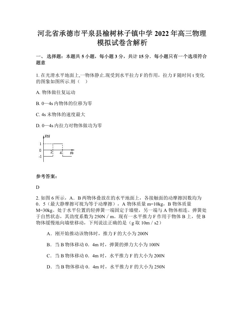 河北省承德市平泉县榆树林子镇中学2022年高三物理模拟试卷含解析