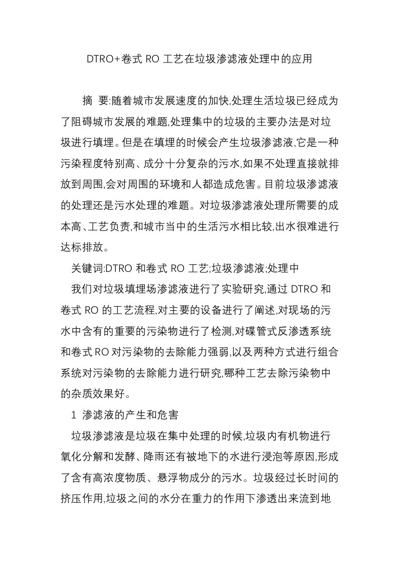 DTRO+卷式RO工艺在垃圾渗滤液处理中的应用