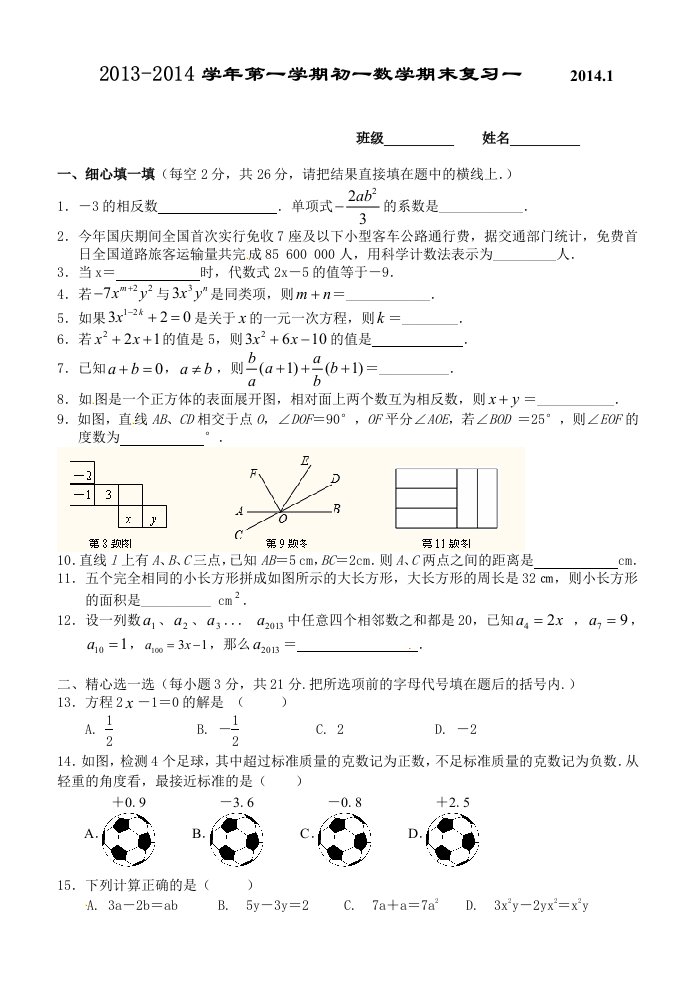 2013-2014学年第一学期初一数学期末复习一