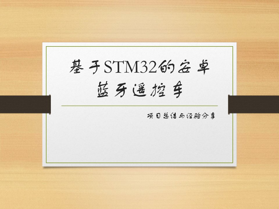 基于STM32安卓蓝牙遥控车.ppt