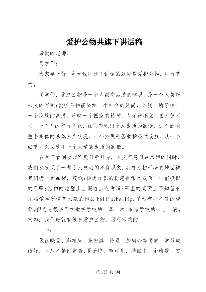 爱护公物共旗下讲话稿