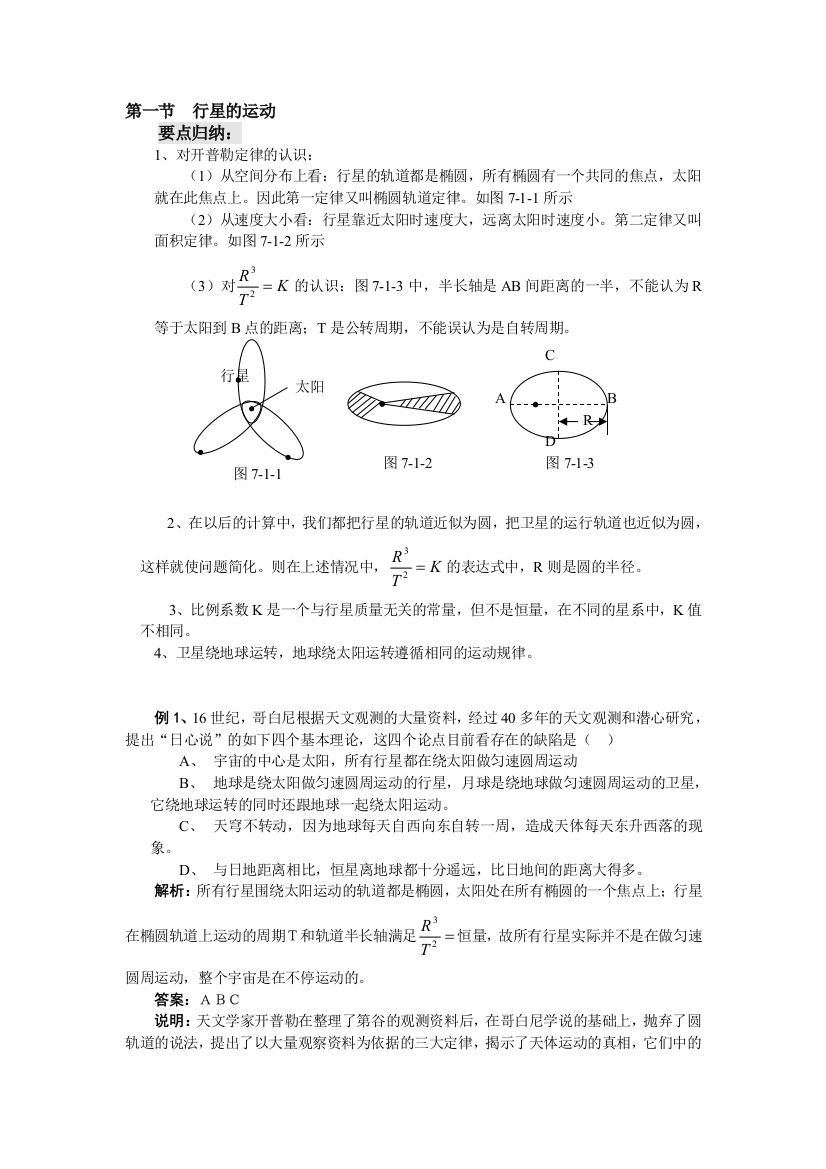 （中小学资料）行星的运动的同步例题解析[宝典]